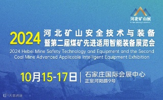 2024河北矿山安全技术与装备暨第二届煤矿先进适用智能装备展览会