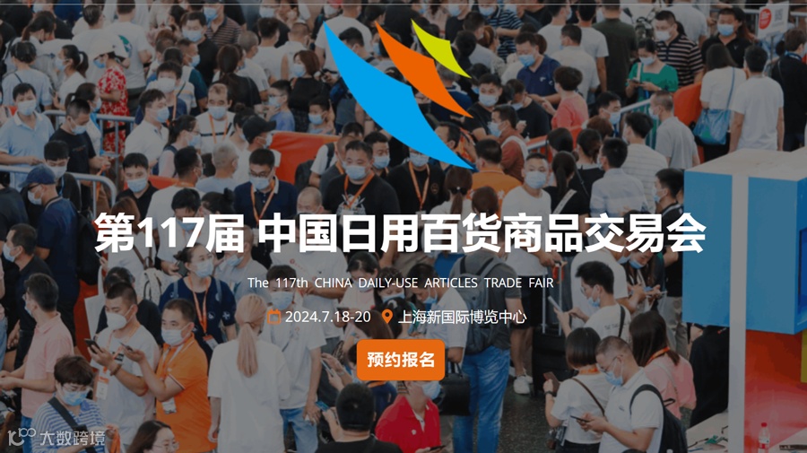 第117届 中国日用百货商品交易会