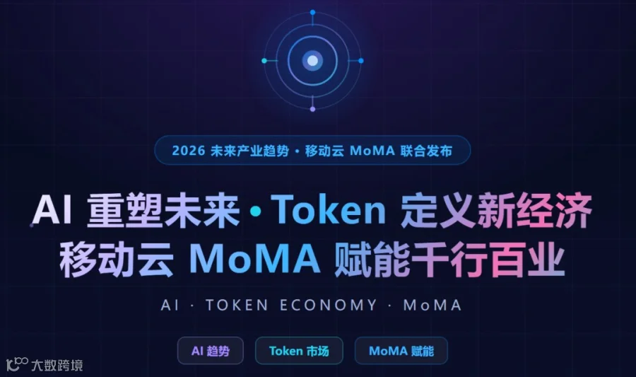 AI 重塑未来 · Token 定义新经济 移动云 MoMA 赋能千行百业