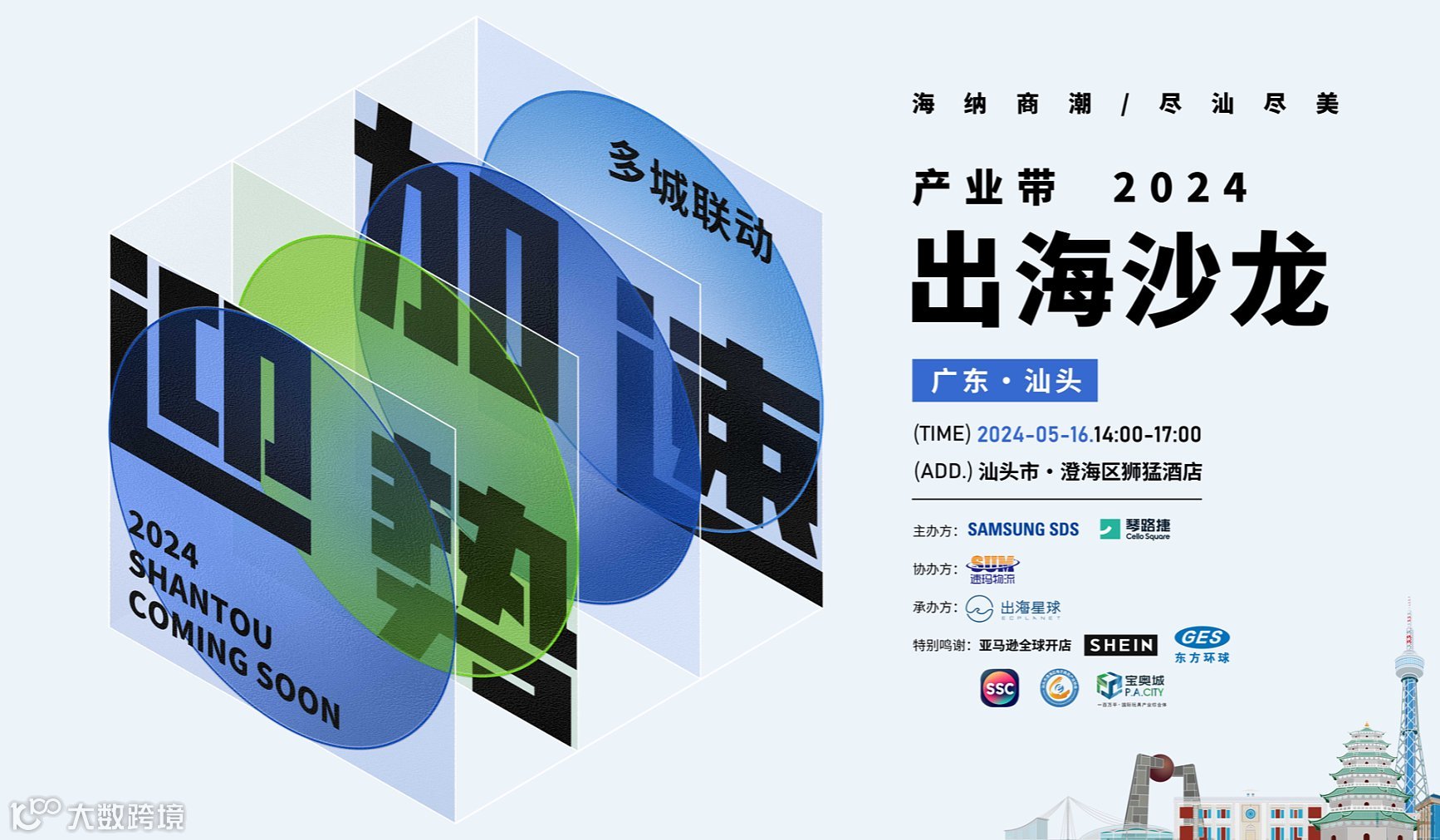 迎势加速●2024产业带出海沙龙●多城联动●汕头站