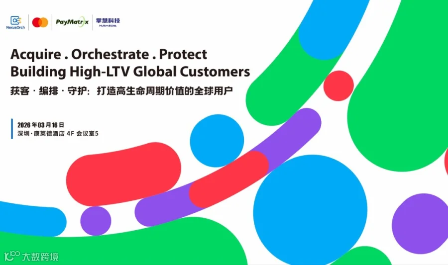 获客 · 编排 · 守护：打造高生命周期价值的全球用户