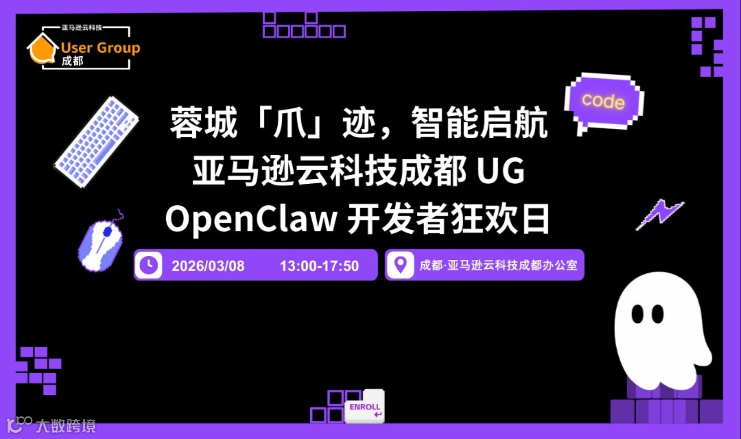 蓉城「爪」迹，智能启航——亚马逊云科技成都 UG OpenClaw 开发者狂欢日！