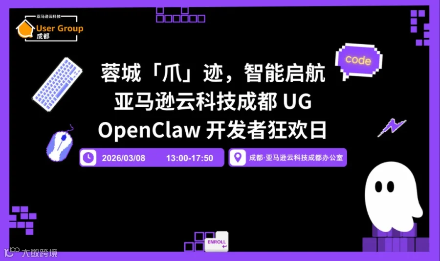 蓉城「爪」迹，智能启航——亚马逊云科技成都 UG OpenClaw 开发者狂欢日！