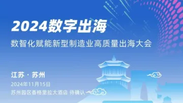 2024<em>数字</em>出海.数智<em>化</em>赋能新型制造业高质量出海大会-苏州站