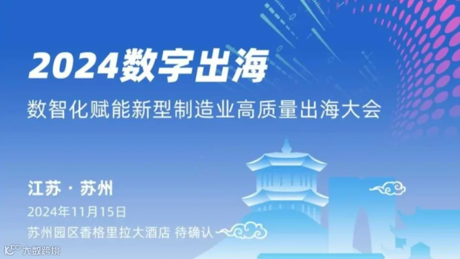 2024数字出海.数智化赋能新型制造业高质量出海大会-苏州站