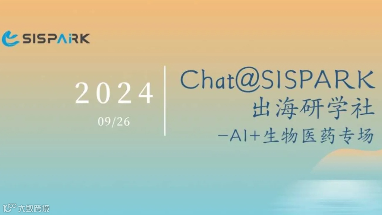 Chat@SISPARK出海研学社 首期