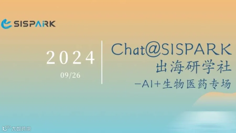 Chat@SISPARK出海研学社 首期
