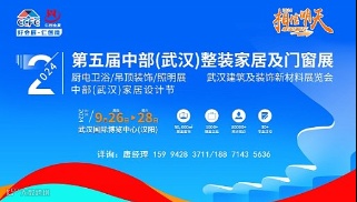 2024武汉整装家居展\/厨卫\/吊顶\/照明展\/建材展\/定档9月
