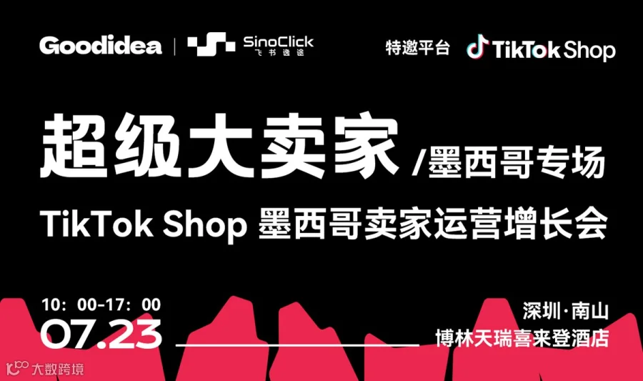 超级大卖家TikTok Shop卖家运营增长会墨西哥专场