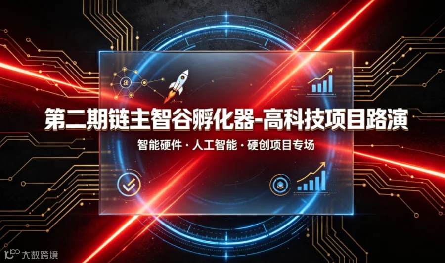 第二期链主智谷孵化器-高科技项目路演