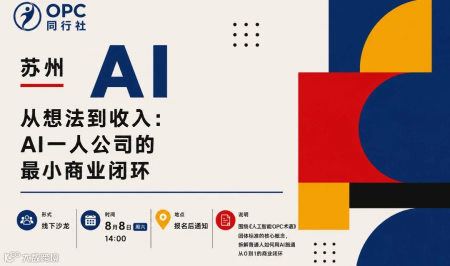从想法到收入｜OPC同行社7月全国行·苏州站