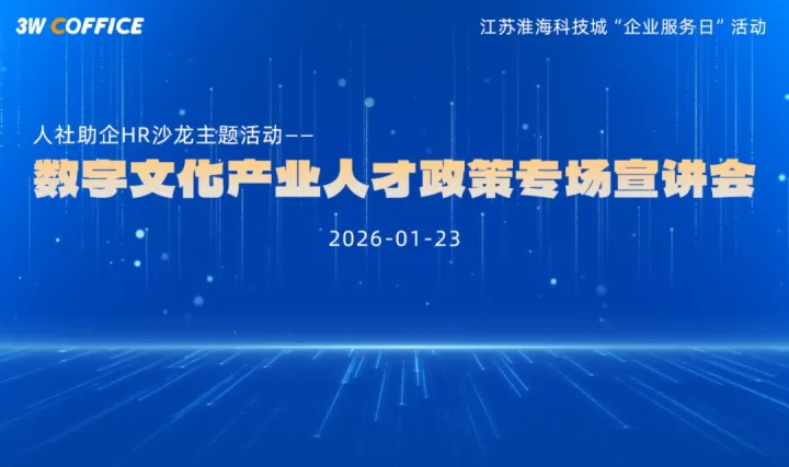 数字文化产业人才政策专场宣讲会