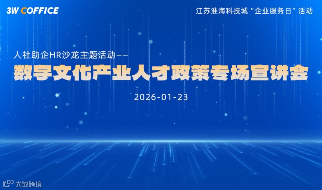 数字文化产业人才政策专场宣讲会