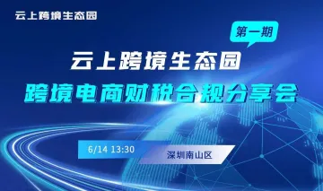 云<em>上</em>跨境生态园财税合规分享会-第1期