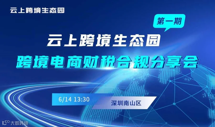 云上跨境生态园财税合规分享会-第1期
