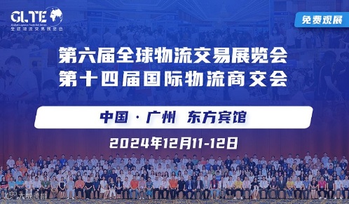 12.11日-12日全球物流交易展览会
