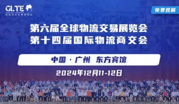 12.11日-12日全球物流<em>交易</em>展览会