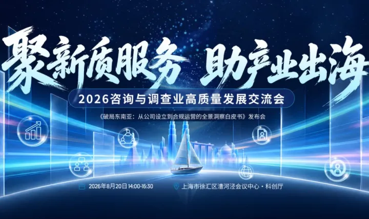 《破局东南亚:从公司设立到合规运营的全景洞察白皮书》发布会