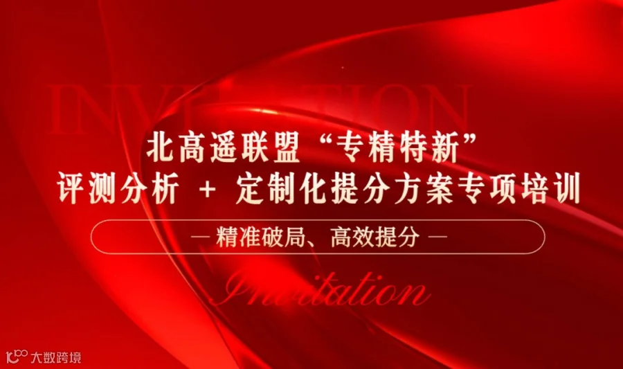 北高遥联盟“专精特新”评测分析 + 定制化提分方案专项培训