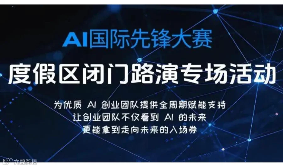 AI国际先锋大赛·AIGC+OPC赛道专场闭门路演