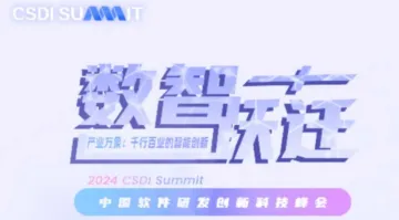 2024CSDI中国<em>软件</em>研发创新科技峰会