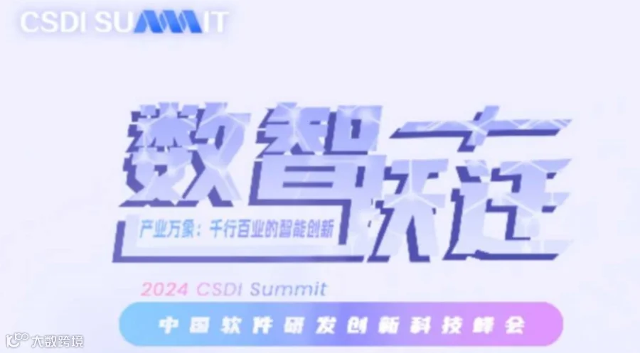 2024CSDI中国软件研发创新科技峰会
