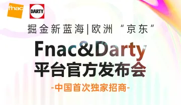 Fnac＆Darty<em>平台</em><em>官方</em>发布会