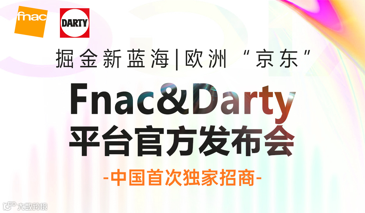 Fnac＆Darty平台官方发布会