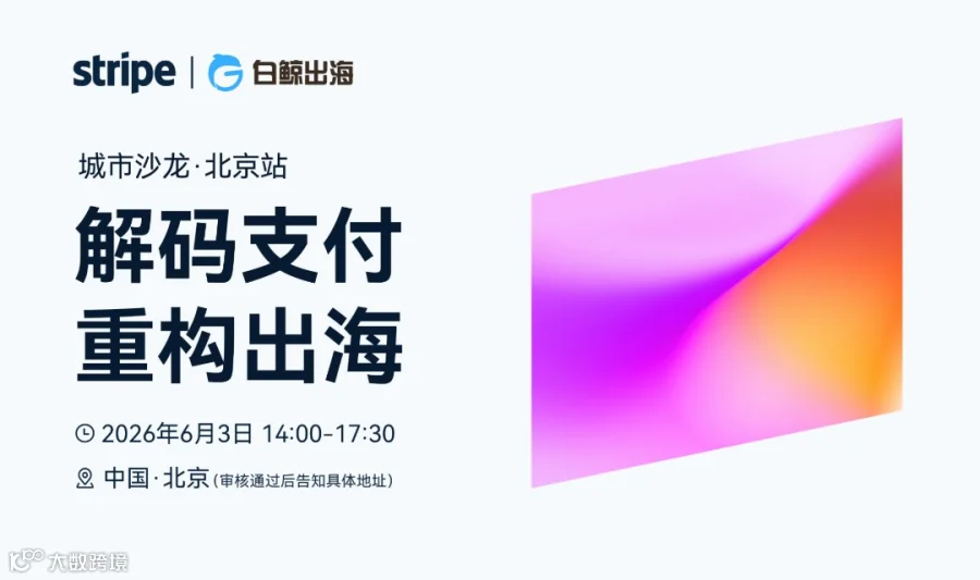 解码支付 重构出海——Stripe 城市沙龙·北京站