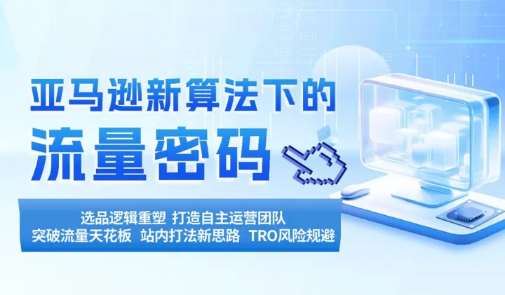 亚马逊新算法下的流量密码