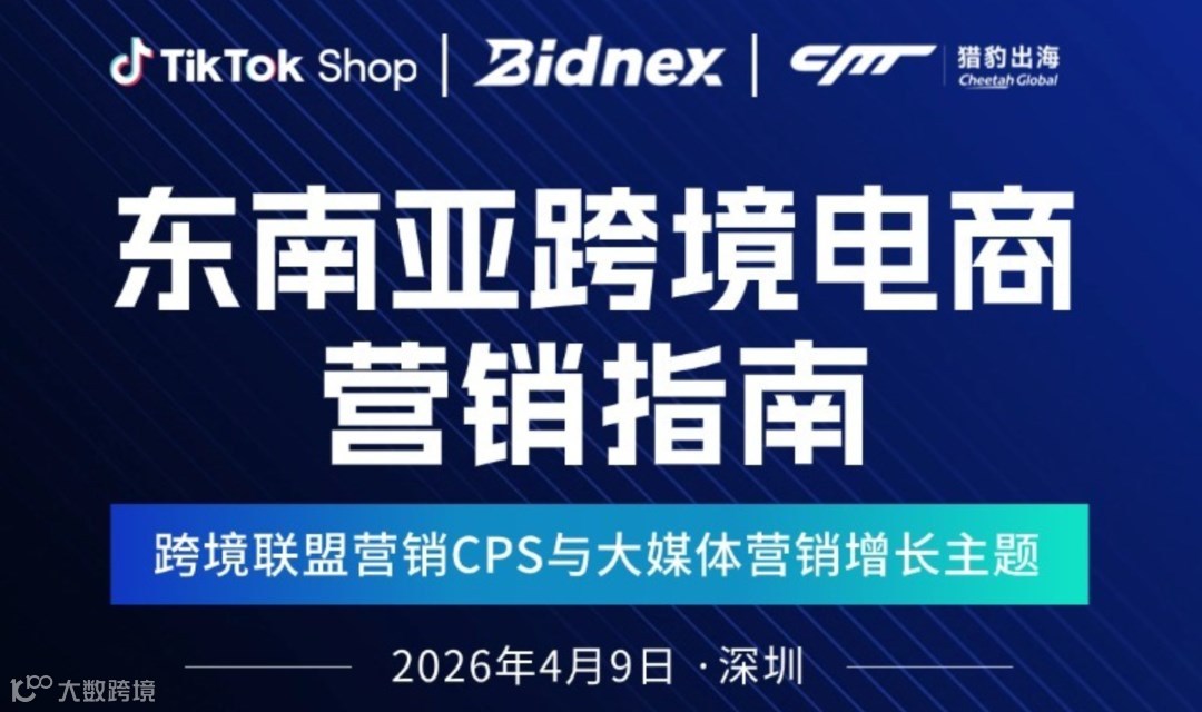 东南亚跨境电商营销指南——跨境联盟营销CPS与大媒体营销增长主题