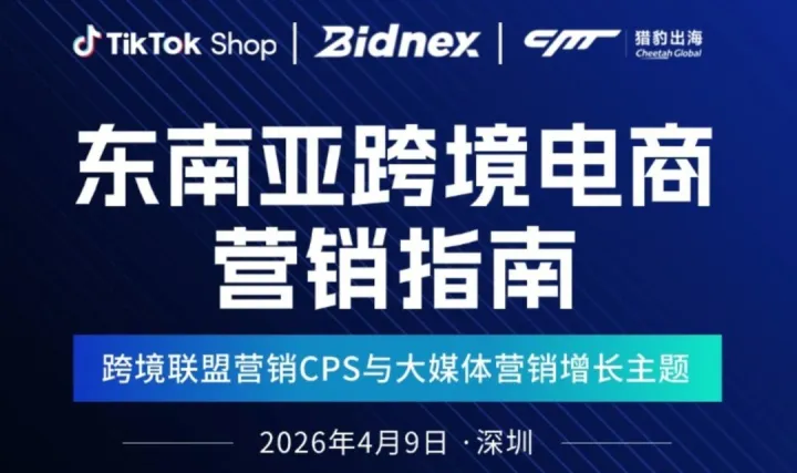 东南亚跨境电商营销指南——跨境<em>联盟</em>营销CPS与大媒体营销增长主题