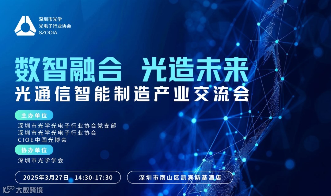 數(shù)智融合 · 光造未來——光通信智能制造產(chǎn)業(yè)交流會