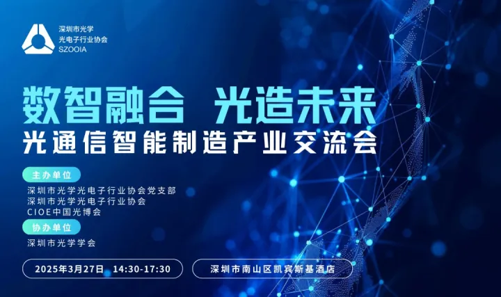 数智融合 · 光造未来——光通信智能制造产业交流会