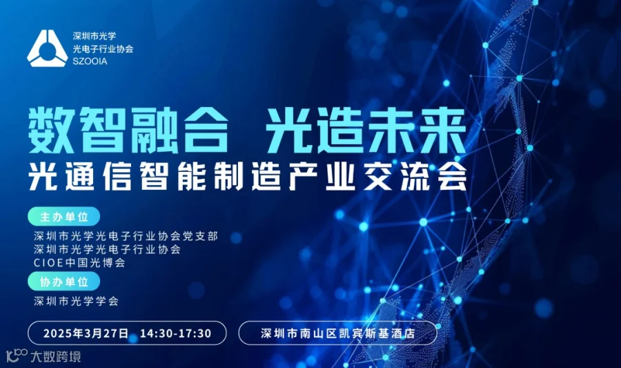 数智融合 · 光造未来——光通信智能制造产业交流会