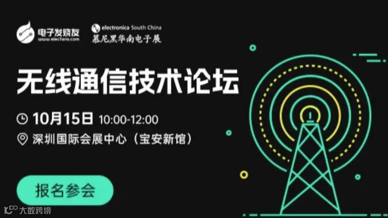2024无线通信技术论坛