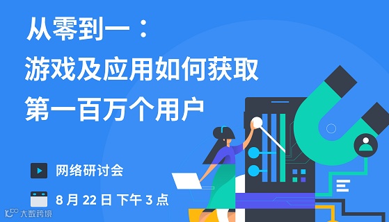 从零到一: 游戏及应用如何获取第一百万个用户