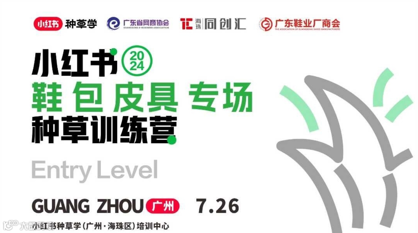鞋包皮具专场种草训练营 | 小红书种草培训中心