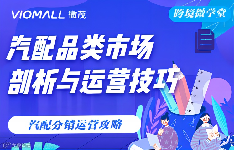 汽配品类市场部析与运营技攻
