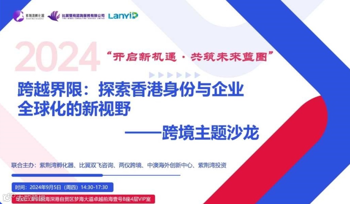 跨境主题沙龙 ——探索香港身份与企业全球化的新视野