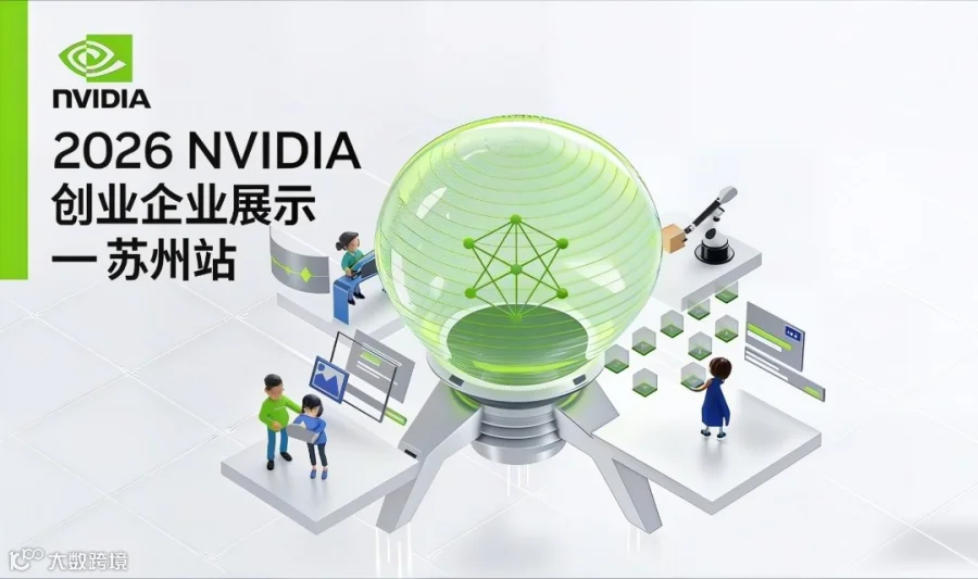 2026 NVIDIA 创业企业展示—苏州站