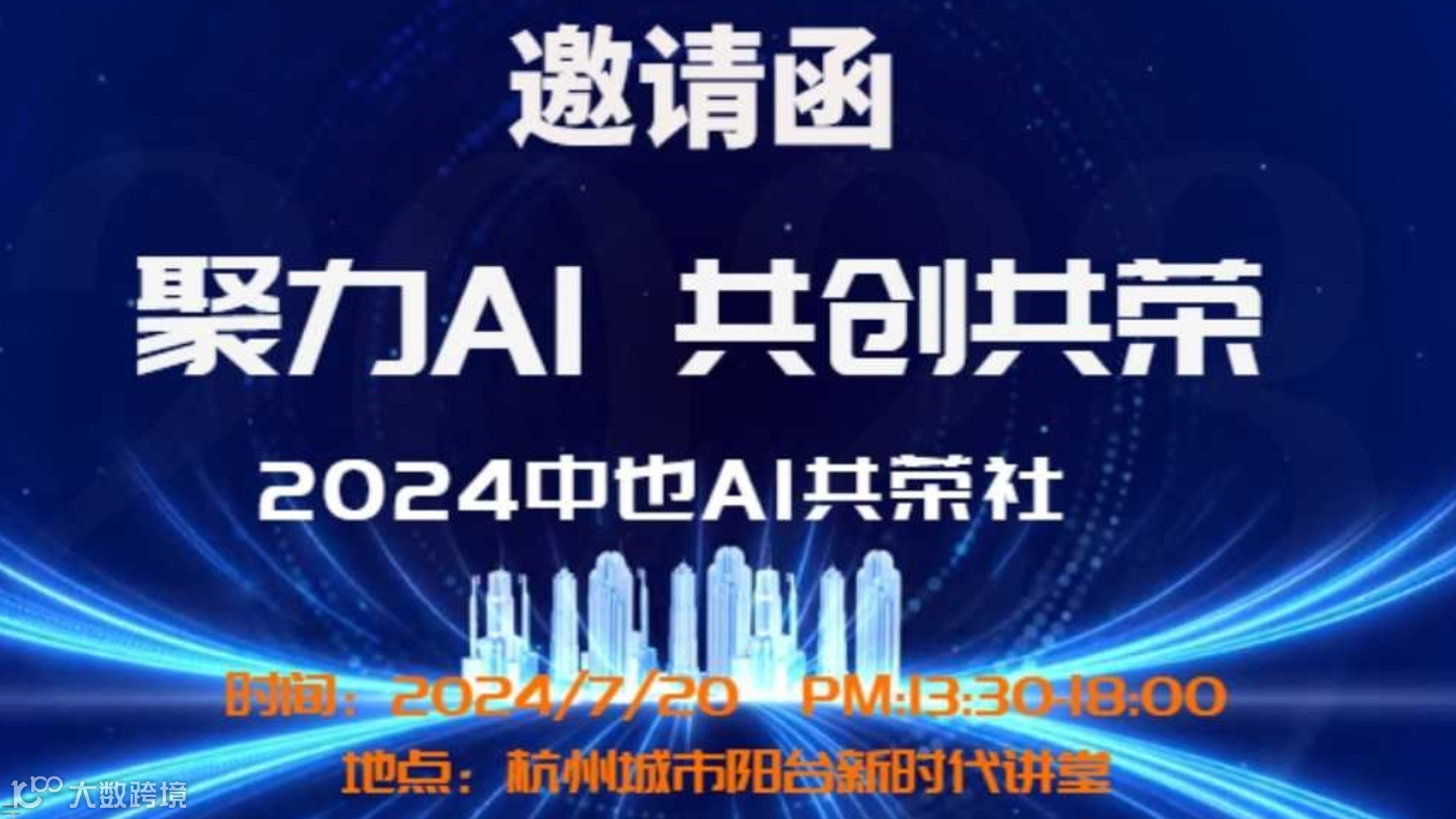 聚力AI，共创共荣 -中也AI共荣社杭州AI论坛