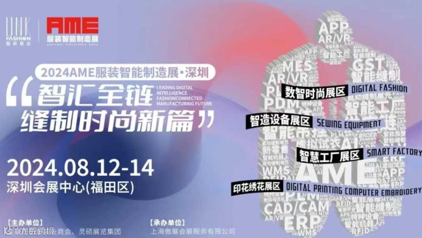 2024AME服装智能制造展-服装智慧工厂，印花绣花展