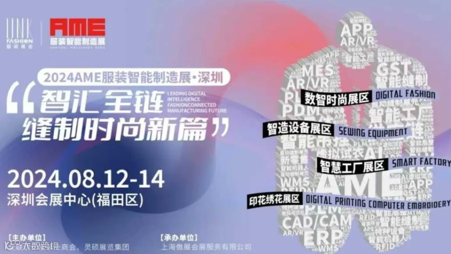 2024AME服装智能制造展-服装智慧工厂，印花绣花展