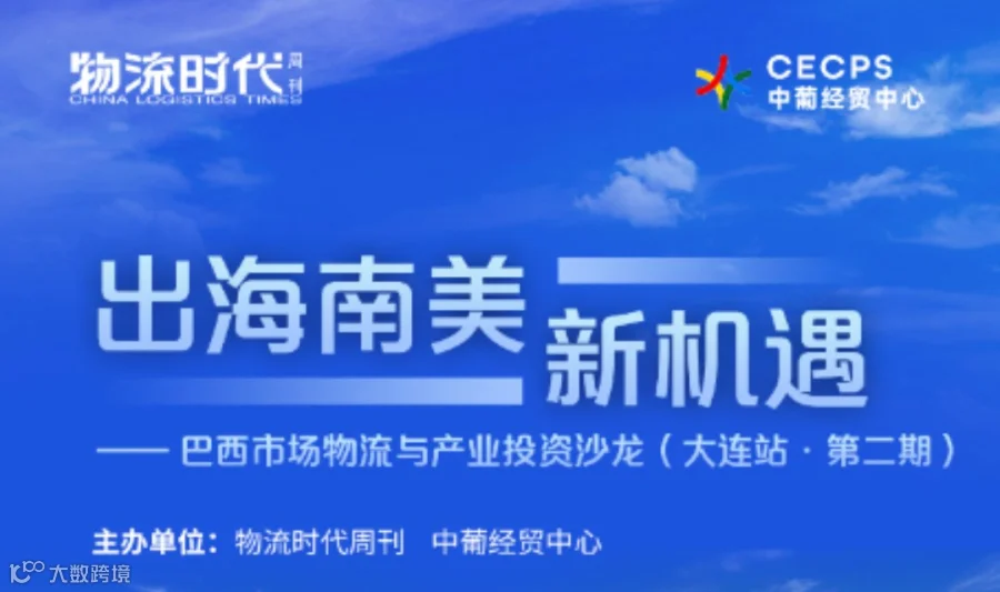 出海南美新机遇——巴西市场物流与产业投资沙龙（大连站·第二期）