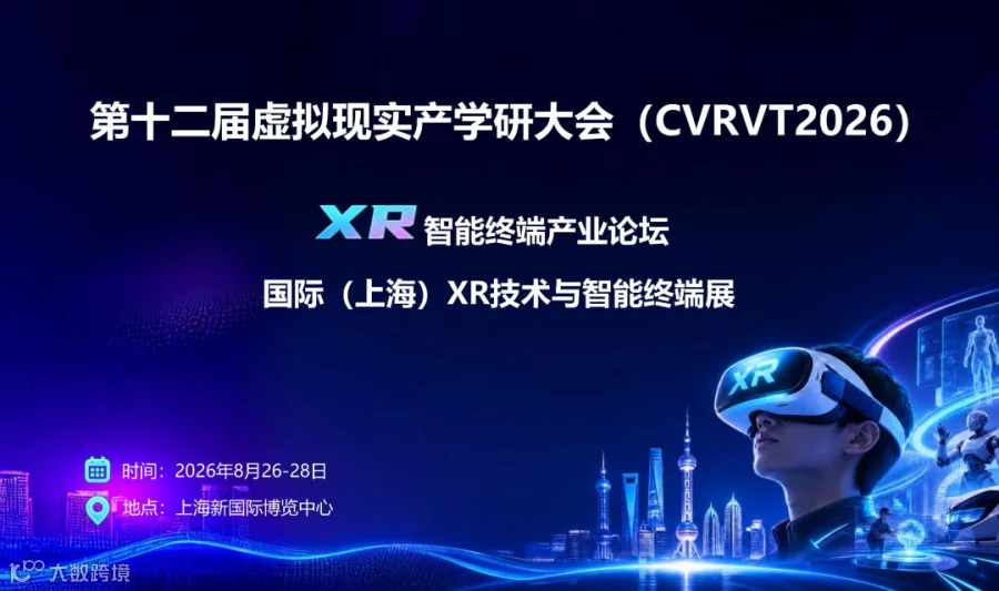 第十二届虚拟现实产学研大会（CVRVT2026)暨XR智能终端产业论坛