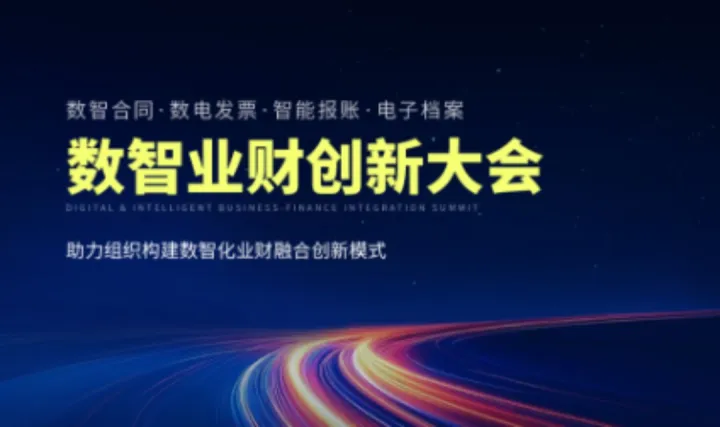 泛微 · 数智业财创新大会，3月19日广州站，诚邀现场体验！