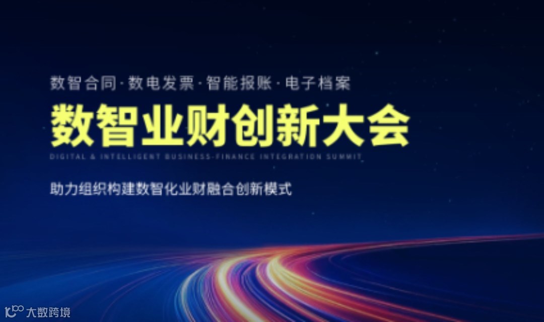 泛微 · 数智业财创新大会，3月19日广州站，诚邀现场体验！