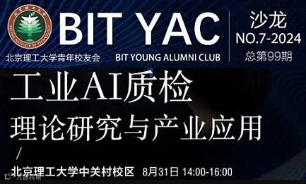 北理青年汇沙龙第99期-张正涛：工业AI质检的理论研究与产业应用