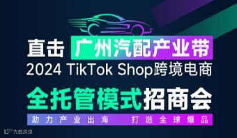 直击广州汽配产业带——2024 TikTok Shop跨境电商全托管模式招商会